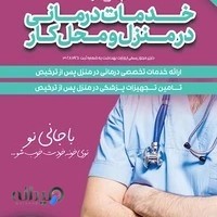 مرکز پرستاری جانینو