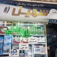 Soheil Medical | کالا وتجهیزات پزشکی سهیل