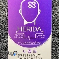 کلینیک زخم هریدا