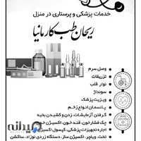 موسسه خدمات پرستاری از گیاهان ریحان