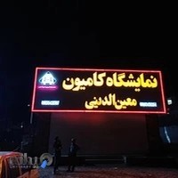 نمایشگاه کامیون معین الدینی