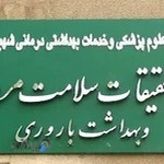 Men's Health and Reproductive Health Research Center مرکز تحقیقات سلامت مردان و بهداشت باروری