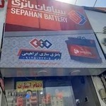 باتری سازی ابراهیمی (بلوار ارتش)