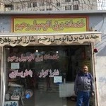 باتری سازی و خدمات برق اتومبیل رحیم