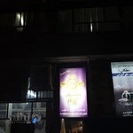 باشگاه ژيوار