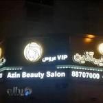 سالن زیبایی آذین