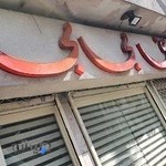 شیرینی بی بی