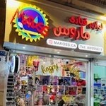 لوازم قنادی ماروس