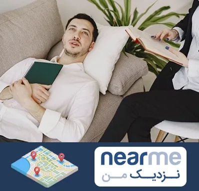 مرکز مشاوره در نزدیک من