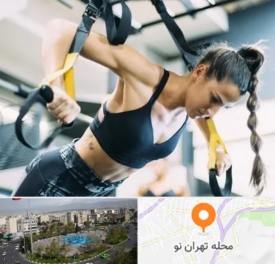 باشگاه تی آر ایکس در تهران نو