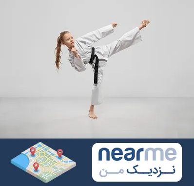 باشگاه کاراته بانوان در نزدیک من