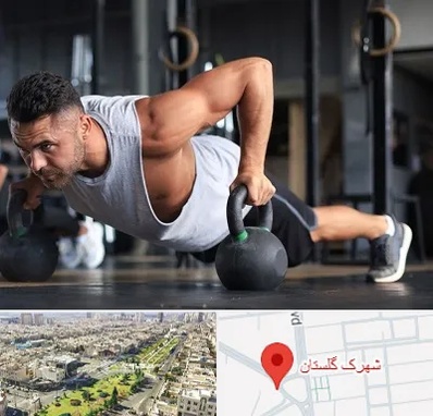 باشگاه فیتنس آقایان در شهرک گلستان