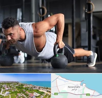 باشگاه فیتنس آقایان در نوشهر