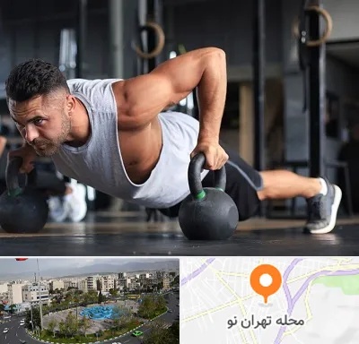 باشگاه فیتنس آقایان در تهران نو