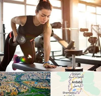 باشگاه فیتنس بانوان در اردبیل
