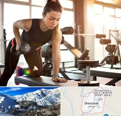 باشگاه فیتنس بانوان در شمشک