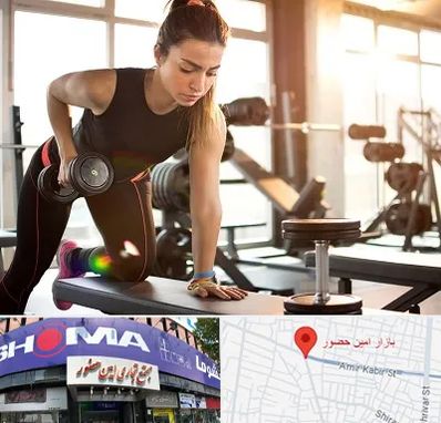 باشگاه فیتنس بانوان در امین حضور