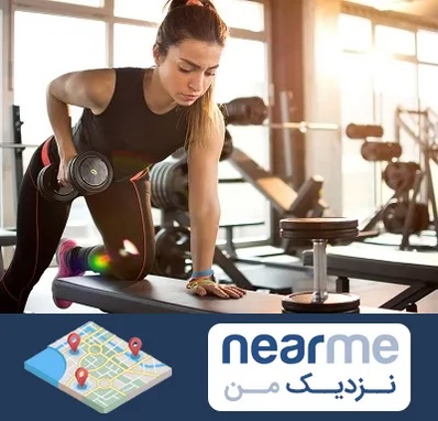 باشگاه فیتنس بانوان در نزدیک من