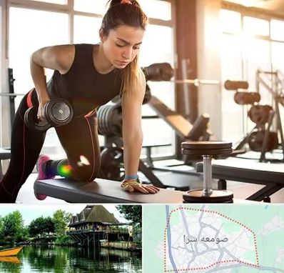 باشگاه فیتنس بانوان در صومعه سرا