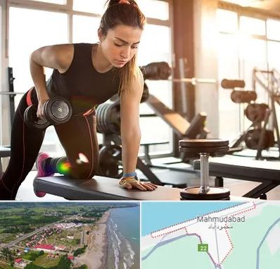 باشگاه فیتنس بانوان در محمودآباد