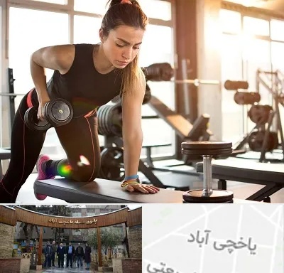 باشگاه فیتنس بانوان در یاخچی آباد