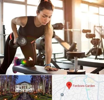 باشگاه فیتنس بانوان در باغ فردوس