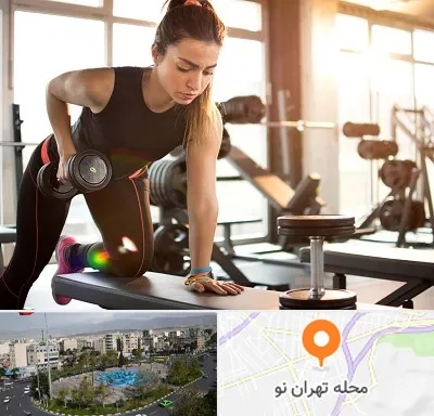 باشگاه فیتنس بانوان در تهران نو