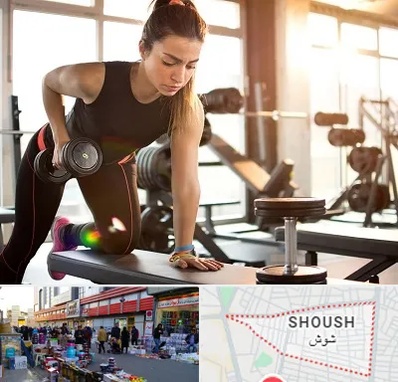 باشگاه فیتنس بانوان در شوش
