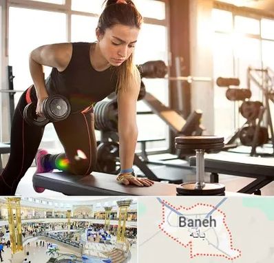 باشگاه فیتنس بانوان در بانه