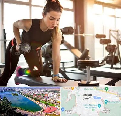 باشگاه فیتنس بانوان در لاهیجان