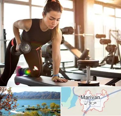 باشگاه فیتنس بانوان در مریوان
