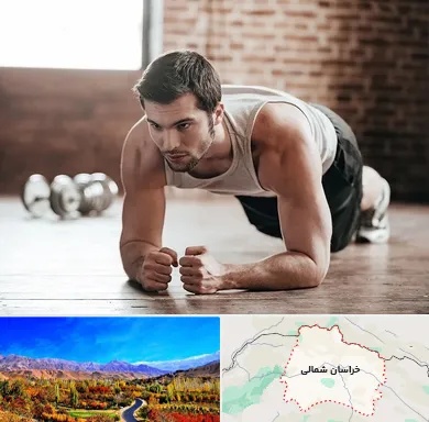 باشگاه ایروبیک آقایان در خراسان شمالی