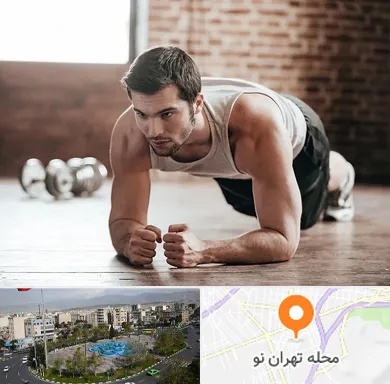 باشگاه ایروبیک آقایان در تهران نو