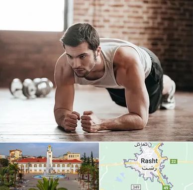 باشگاه ایروبیک آقایان در رشت