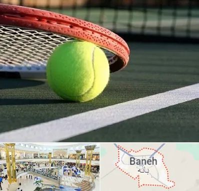 زمین تنیس در بانه