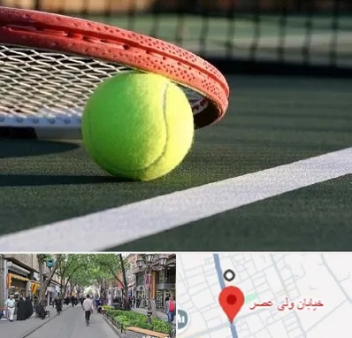 زمین تنیس در ولیعصر شهریار