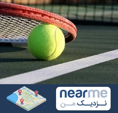 زمین تنیس در نزدیک من
