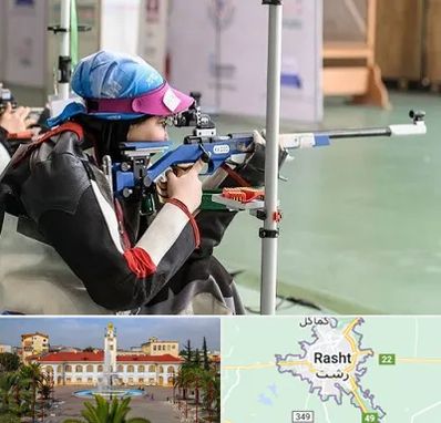 باشگاه تیراندازی بانوان در رشت