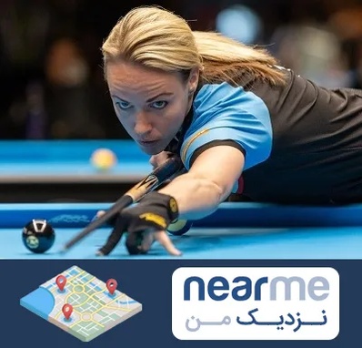 باشگاه بیلیارد بانوان در نزدیک من