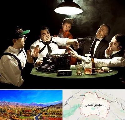 ایونت مافیا در خراسان شمالی