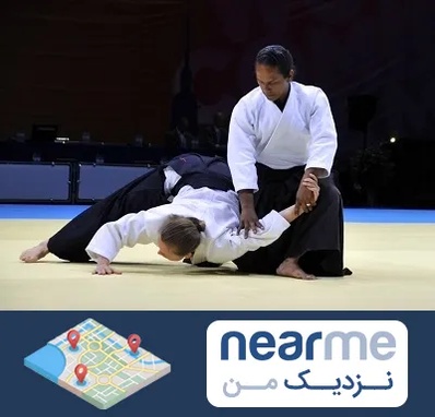 باشگاه آیکیدو در نزدیک من