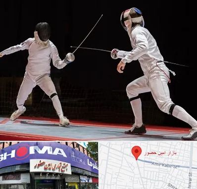 باشگاه شمشیربازی در امین حضور