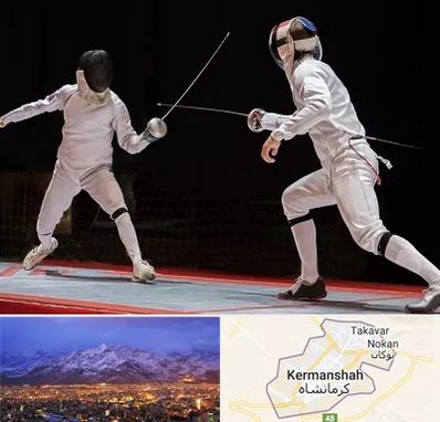 باشگاه شمشیربازی در کرمانشاه