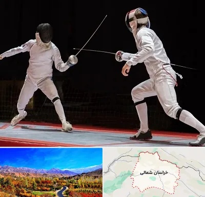باشگاه شمشیربازی در خراسان شمالی