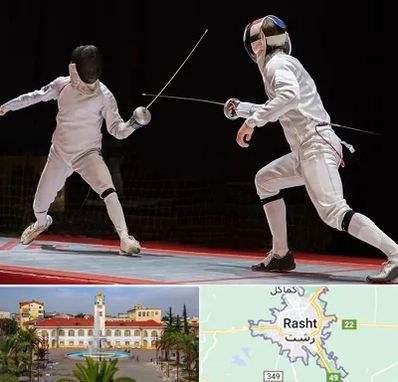 باشگاه شمشیربازی در رشت