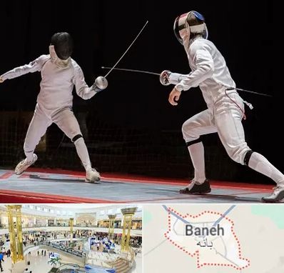 باشگاه شمشیربازی در بانه