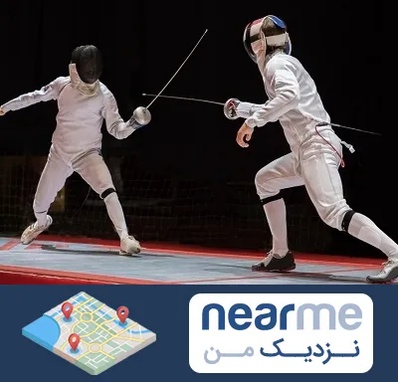 باشگاه شمشیربازی در نزدیک من