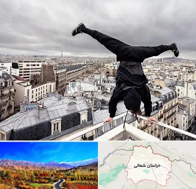 باشگاه پارکور در خراسان شمالی