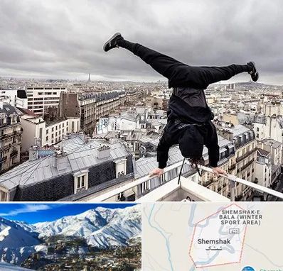 باشگاه پارکور در شمشک
