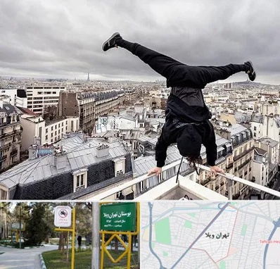 باشگاه پارکور در تهران ویلا